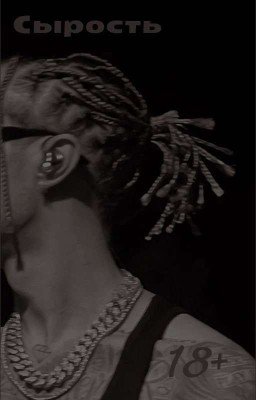 Сырость|18+