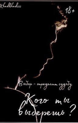 Кого ты выберешь?