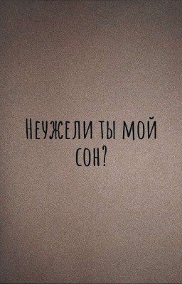 неужели ты мой сон?