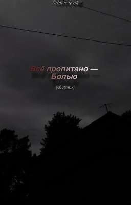 Всё пропитано - Болью