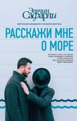 Эльчин Сафарли "Расскажи мне о море".