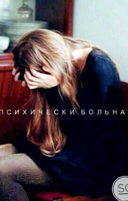 Психически Больна [+16]