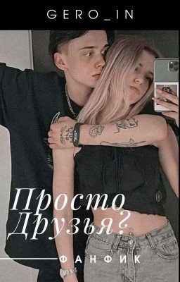 Просто Друзья? / 18+
