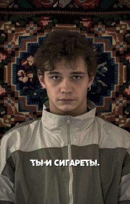 ты и сигареты. || турбо. || слово пацана. 