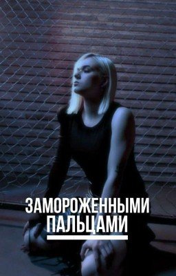 Замороженными пальцами // Кира Медведева 