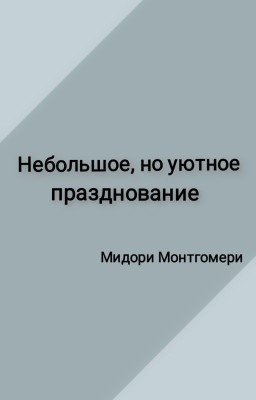 Небольшое, но уютное празднование