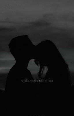любовная молитва