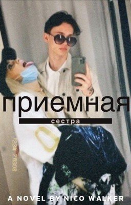 Приёмная сестра