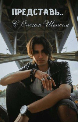 Представь с Олегом Шепсом