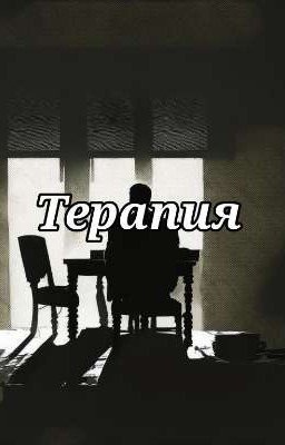 Терапия
