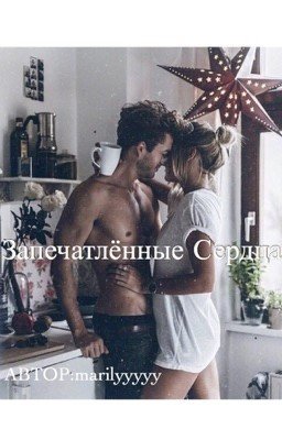 Запечатлённые Сердца