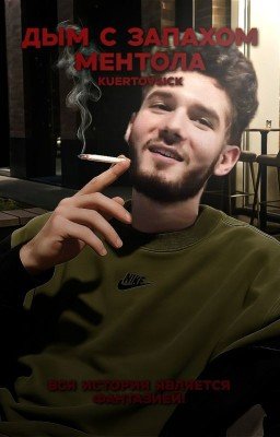 Дым с запахом ментола|kuertov