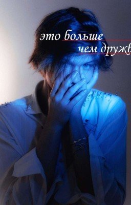это больше чем дружба..|deepins and t/u