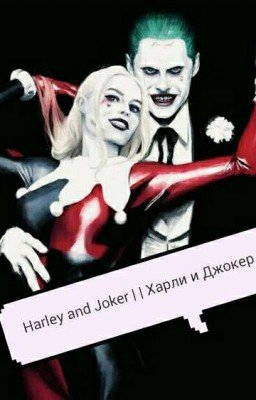 Harley & Joker | | Харли и Джокер 