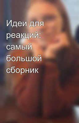 Идеи для реакций: самый большой сборник