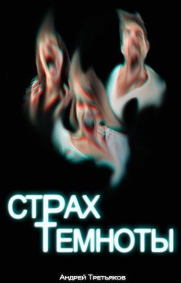 Страх темноты