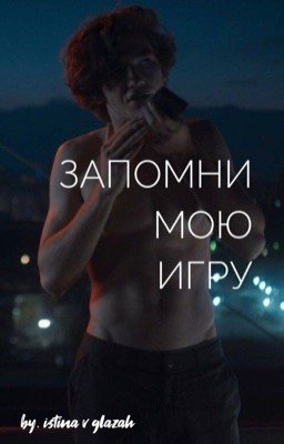 Запомни мою игру  | Артём Кошман Киса