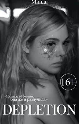 Истощение +16. |РЕДАКЦИЯ|
