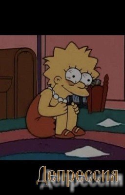 Депрессия