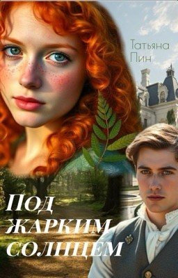 Под жарким солнцем / 18+