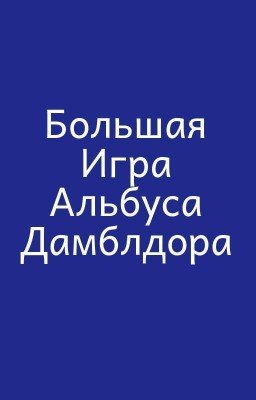 Большая Игра Альбуса Дамблдора 