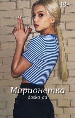 Марионетка / 18+