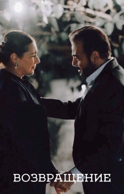 Возвращение