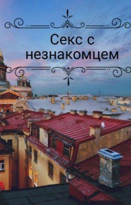 Секс с незнакомцем...