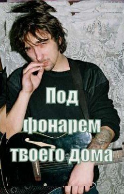 Под фонарем твоего дома 