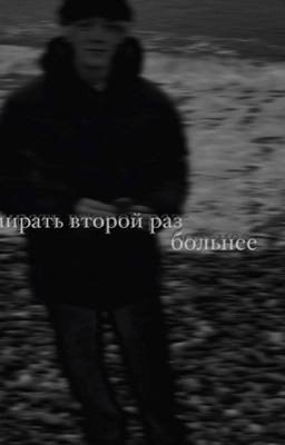 умирать второй раз-больнее