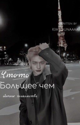 Что то большее,чем обычное знакомство.