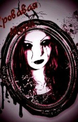 Трилогия Ужасов. Кровавая Мэри