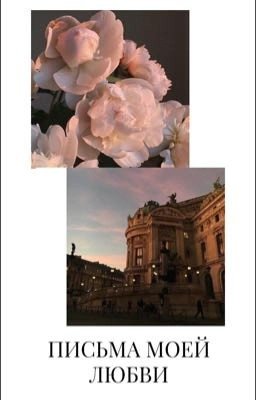Письма моей любви 