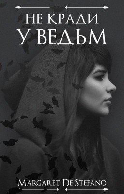 Не кради у ведьм