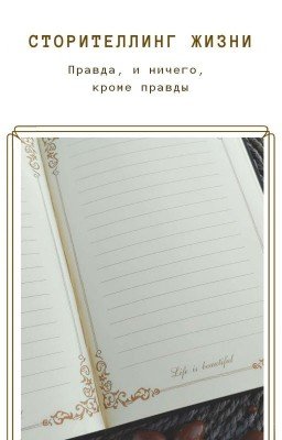 Сторителлинг жизни