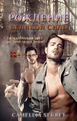 Рождение великой силы
