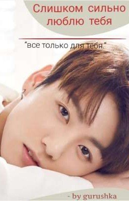 Слишком сильно люблю тебя