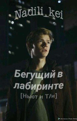 Бегущий В Лабиринте [ньют и т/и]