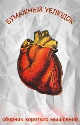 @Бумажный ублюдок