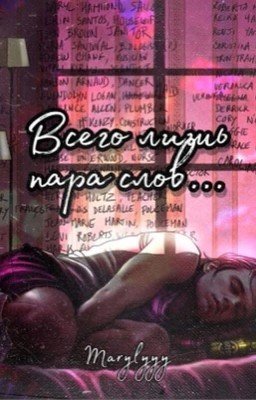 Всего лишь пара слов...