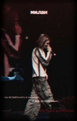  милан