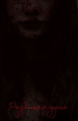 Разбитая душа