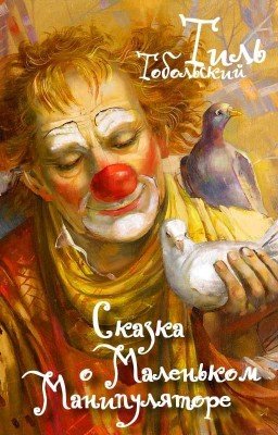 Сказка о Маленьком Манипуляторе