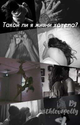 Такой ли я жизни хотела? 💔[Закончен]