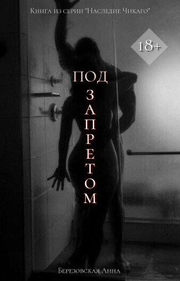 Под запретом |+18