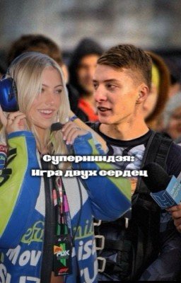 Суперниндзя: Игра двух сердец | Юрий Прокудин