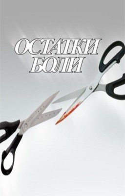 Остатки боли