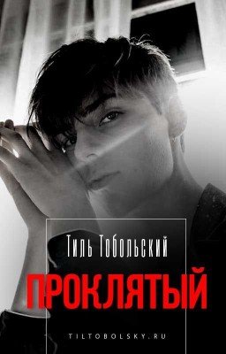 Проклятый
