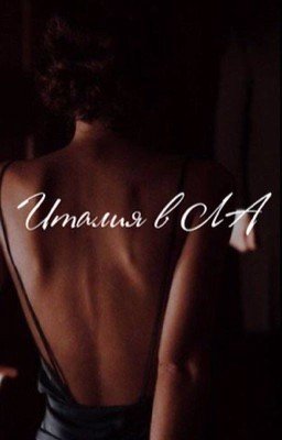 Италия в ЛА