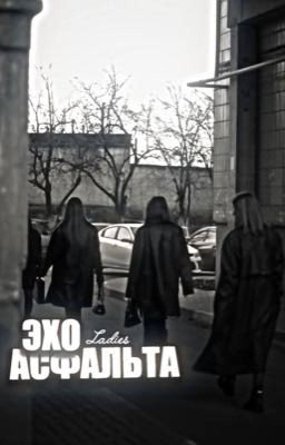 Эхо асфальта